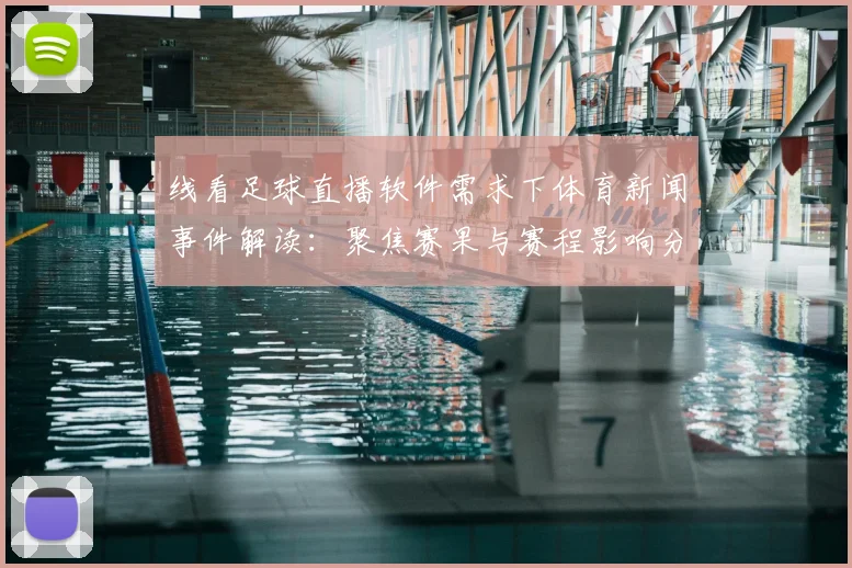 线看足球直播软件需求下体育新闻事件解读：聚焦赛果与赛程影响分析