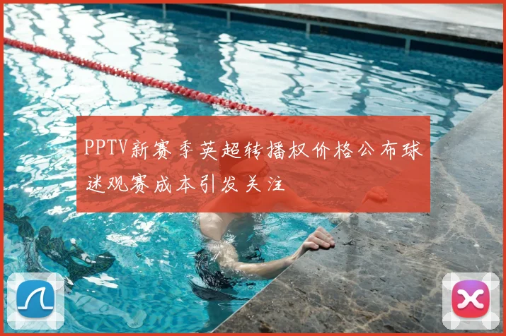 PPTV新赛季英超转播权价格公布球迷观赛成本引发关注