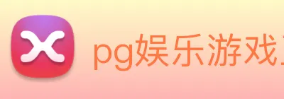 pg娱乐游戏正版入口 Logo